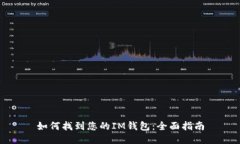 如何找到您的IM钱包：全面