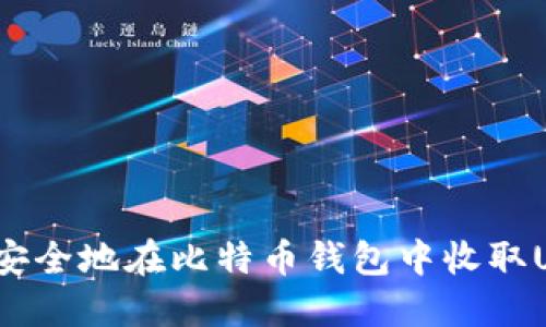 如何安全地在比特币钱包中收取USDT？