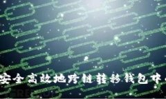 : 如何安全高效地跨链转移