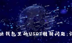 如何解决钱包里的USDT转错