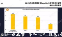 如何将 ETF 以太雾 导入 