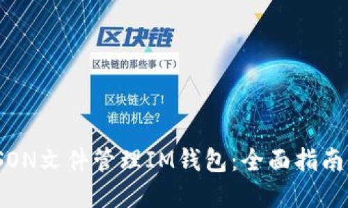 如何使用JSON文件管理IM钱包：全面指南与实用技巧