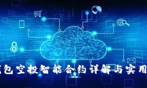 IM钱包空投智能合约详解与实用指南