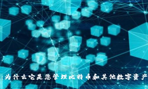 比特派钱包：为什么它是您管理比特币和其他数字资产的最佳选择