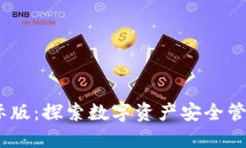 IM Token国际版：探索数字资产安全管理的最佳选择