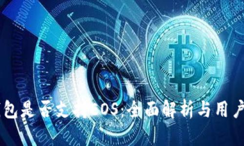 IM钱包是否支持EOS：全面解析与用户指南