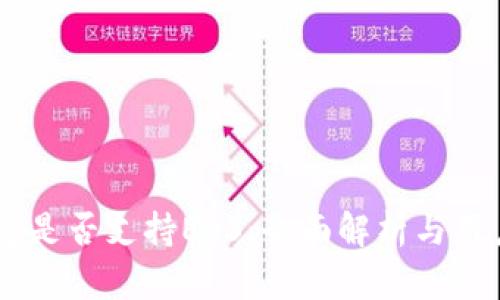 IM钱包是否支持EOS：全面解析与用户指南