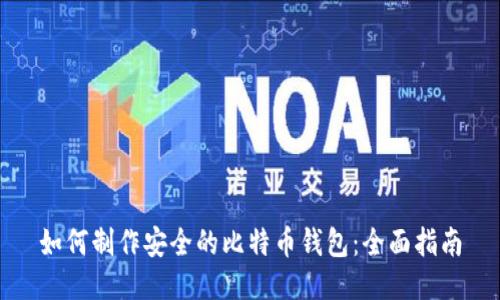 如何制作安全的比特币钱包：全面指南