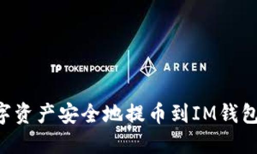 如何将数字资产安全地提币到IM钱包：完整指南
