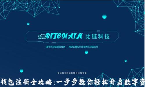 
虚拟币钱包注册全攻略：一步步教你轻松开启数字资产之旅