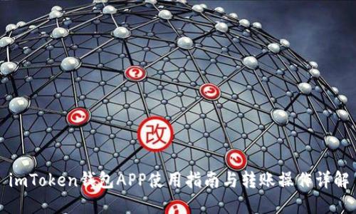 imToken钱包APP使用指南与转账操作详解