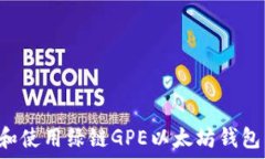  如何下载和使用绿链GPE以