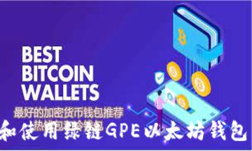  
如何下载和使用绿链GPE以太坊钱包：完整指南