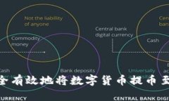 如何安全有效地将数字货