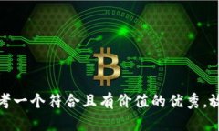 思考一个符合且有价值的