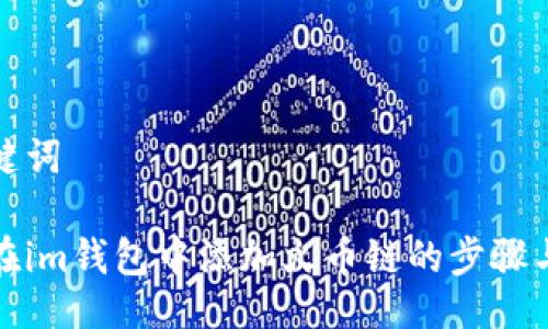 及关键词

如何在im钱包中添加火币链的步骤与技巧