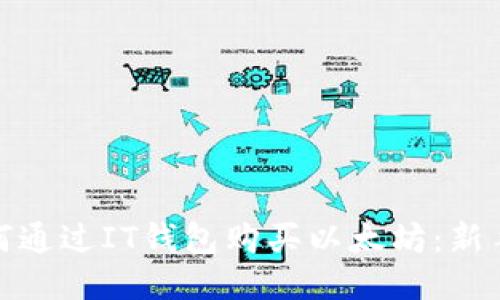 : 如何通过IT钱包购买以太坊：新手指南