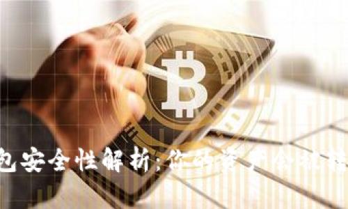IM钱包安全性解析：你的资产会被转走吗？