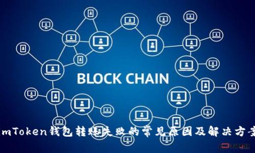 imToken钱包转账失败的常见原因及解决方案