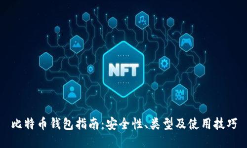 比特币钱包指南：安全性、类型及使用技巧