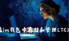 : 如何在im钱包中存储和管