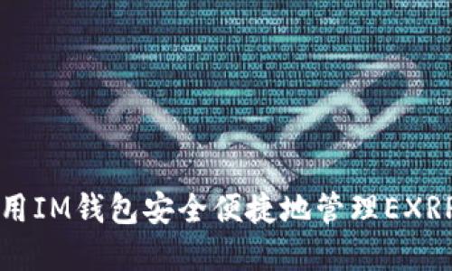 如何用IM钱包安全便捷地管理EXRP资产