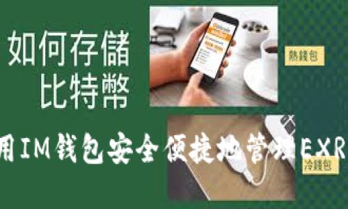 如何用IM钱包安全便捷地管理EXRP资产