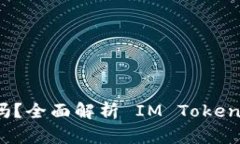 IM Token 是冷钱包吗？全面