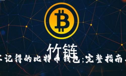 如何找回不记得的比特币钱包：完整指南与实用技巧