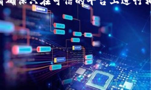 注意：关于助记词的信息，通常涉及到用户的隐私和资金安全。请确保只在可信的平台上进行相关操作，避免被骗。如果助记词遗失，通常会导致资产无法恢复。

---


如何应对ImToken钱包助记词遗忘的情况