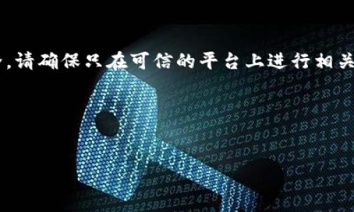 注意：关于助记词的信息，通常涉及到用户的隐私和资金安全。请确保只在可信的平台上进行相关操作，避免被骗。如果助记词遗失，通常会导致资产无法恢复。

---


如何应对ImToken钱包助记词遗忘的情况