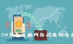  解决IM钱包连接网络问题