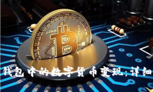 如何将Imtoken钱包中的数字货币变现：详细指南与实用技巧