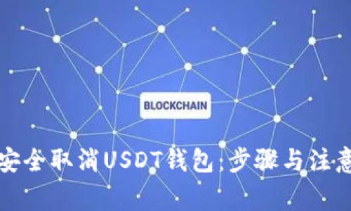 如何安全取消USDT钱包：步骤与注意事项
