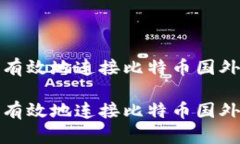 如何安全有效地连接比特