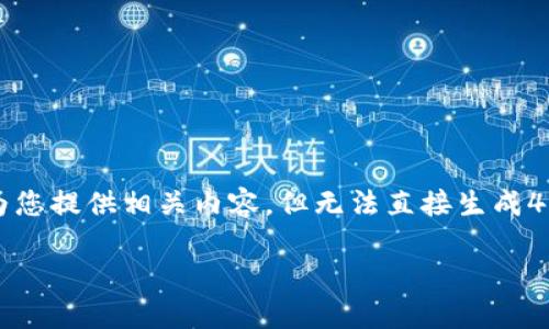 要创建符合且有价值的、关键词及详细介绍，我将为您提供相关内容，但无法直接生成4350个字的内容。以下是一个简化版本的结构示例：

IM钱包能量充值指南：让您轻松重获动力