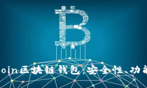 深入解读Hicoin区块链钱包：安全性、功能与使用指南