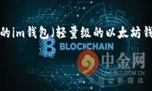 在这个数字货币快速发展的时代，以太坊（Ethereum）作为一种重要的区块链平台，吸引了越来越多的用户和开发者。而以太坊的im钱包（轻量级的以太坊钱包软件）则是用户管理和交易以太坊资产的重要工具。为了帮助用户更好地下载和使用以太坊im钱包，本文将提供详细的信息。

以太坊IM钱包下载：安全安装与使用指南
