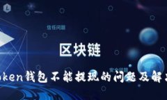 IM Token钱包不能提现的问题