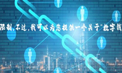 ——由于一些政策和规定，IM钱包在中国的使用受到限制。不过，我可以为您提供一个关于“数字钱包在中国的法律与政策”这一主题的示例和内容大纲。

```xml
数字钱包在中国的法律与政策解析