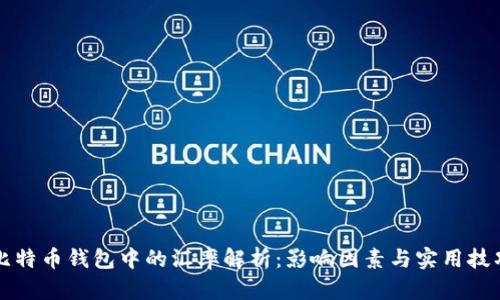 比特币钱包中的汇率解析：影响因素与实用技巧