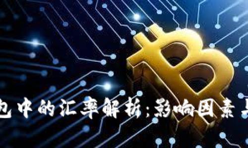 比特币钱包中的汇率解析：影响因素与实用技巧