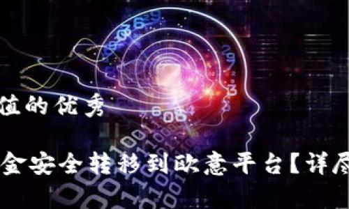 思考一个符合且有价值的优秀

如何将IM钱包中的资金安全转移到欧意平台？详尽指南与常见问题解答