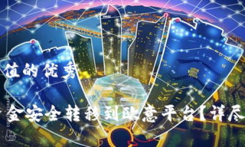 思考一个符合且有价值的优秀

如何将IM钱包中的资金安全转移到欧意平台？详尽指南与常见问题解答