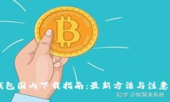 IM钱包国内下载指南：最新