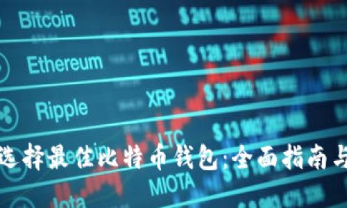 如何选择最佳比特币钱包：全面指南与推荐