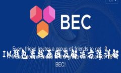 IM钱包离线原因及解决方法