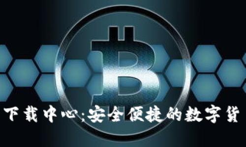 IM钱包2.0下载中心：安全便捷的数字货币管理工具