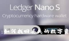 比特币遗忘钱包：如何找