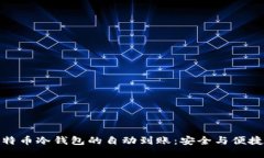 如何实现比特币冷钱包的